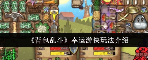 背包乱斗幸运游侠玩法介绍 背包乱斗幸运游侠玩法攻略